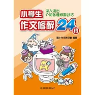 小學生作文修辭24招