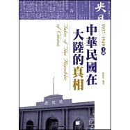 中華民國在大陸的真相1937-1949(下)