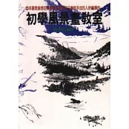 初學風景畫教室