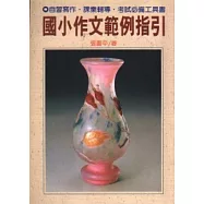 國小作文範例指引