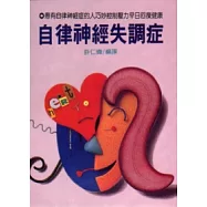 自律神經失調症