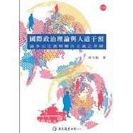 國際政治理論與人道干預：論多元主義與團合主義之爭辯(2版)