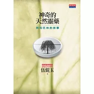 神奇的天然靈藥：阿司匹林的故事