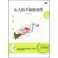 女人的幸福投資學