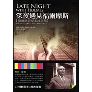 深夜遇見福爾摩斯