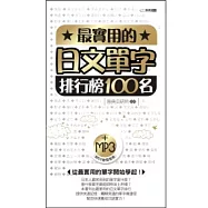 最實用的日文單字排行榜100名(附MP3)