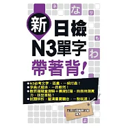 新日檢N3單字帶著背!
