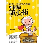 每週一堂解密心理課之超級讀心術