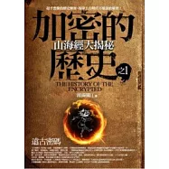 加密的歷史 1 山海經大揭秘：遠古密碼