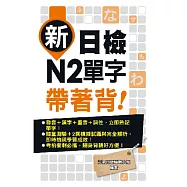 新日檢N2單字帶著背!