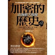 加密的歷史 2 山海經大揭秘：黑色慾望