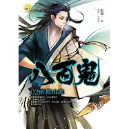 八百鬼(2)密教山羌