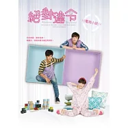 絕對達令電視小說