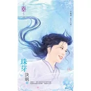 神獸錄 龍子之卷 珠芽