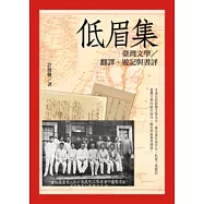 低眉集：臺灣文學∕翻譯、遊記與書評