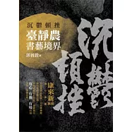 沉鬱頓挫：臺靜農書藝境界