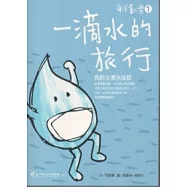 一滴水的旅行：我的台灣水域館 [海洋童心樂1]