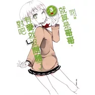 就算是哥哥，有愛就沒問題了，對吧 3