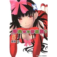 殭屍哪有那麼萌 5