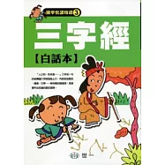 三字經白話本