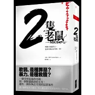 2隻老鼠：再膽小如鼠的人，也會有無法忍受的一刻。