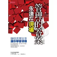 管理的答案永遠在現場：58個真實故事，讓你學會領導