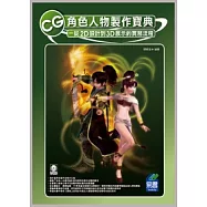 CG角色人物製作寶典：從2D設計到3D展示的實務流程(附光碟)