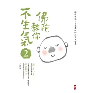 佛陀教你不生氣2：擁抱幸福、自在喜悅的人生大智慧