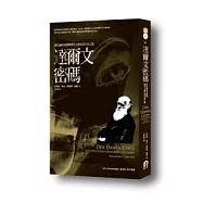 達爾文密碼：進化論如何解開現代人類生活行為之謎