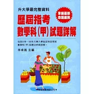 歷屆指考數學科(甲)試題詳解(91年~100年)