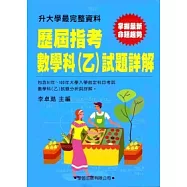 歷屆指考數學科(乙)試題詳解(91年~100年)