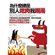 為什麼總是別人吃肉我喝湯