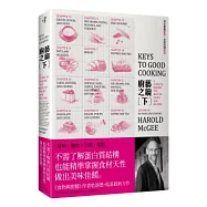廚藝之鑰(下)：完全掌握廚房，完美料理食材(醬料、麵食、豆榖、甜點)