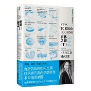 廚藝之鑰(上)：完全掌握廚房，完美料理食材(廚具、蔬果、奶蛋、肉魚)