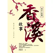香溪故事：昌言小說集