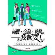 美麗、金錢、快樂：我都要!