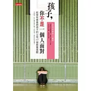 孩子 你不是一個人面對：給家有青春期孩子的父母17個教養提醒
