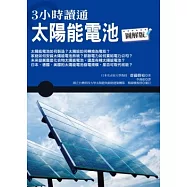 3小時讀通太陽能電池