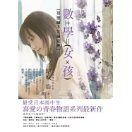 數學女孩：哥德爾不完備定理