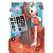 問題兒童都來自異世界? 02 唉呀，魔王來襲的通知?