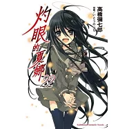 灼眼的夏娜 22(完)