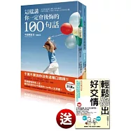 你不知道絕對會後悔的100句話【套書】限量加贈《輕鬆聊出好交情》