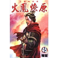 火鳳燎原 45