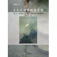 王夫之詩學理論重構：思文/幽明/天人之際的儒門詩教觀