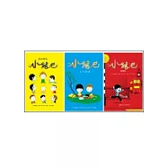 小結巴學校生活故事系列(三冊合售)