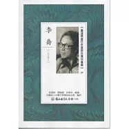 臺灣現當代作家研究資料彙編27：李喬