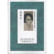 臺灣現當代作家研究資料彙編23：聶華苓