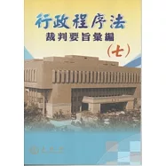 行政程序法裁判要旨彙編(七)