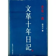 悲歌一曲：文革十年日記