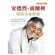 安德烈.波伽利：唱出生命的愛